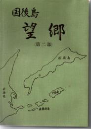 国後島　望郷（第二部）