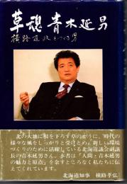 草魂・青木延男
