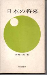 日本の将来