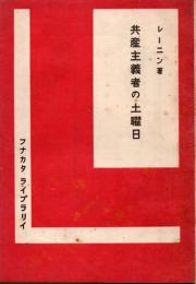 共産主義者の土曜日
