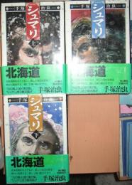 シュマリ（全３巻揃）