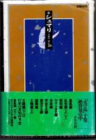 シュマリ（全３巻揃）