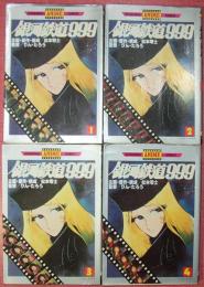 銀河鉄道９９９（全４巻揃）