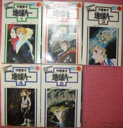 地球へ…（全５巻揃）