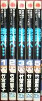 地球へ…（全５巻揃）