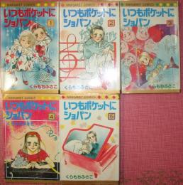 いつもポケットにショパン（全５巻揃）