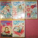 いつもポケットにショパン（全５巻揃）