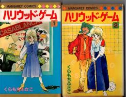 ハリウッド・ゲーム（全２巻揃）