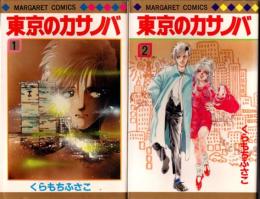 東京のカサノバ（全２巻揃）