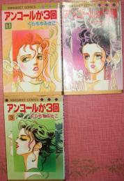 アンコールが３回（全３巻揃）