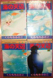 海の天辺（全４巻揃）