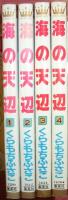 海の天辺（全４巻揃）