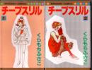 チープスリル（全２巻揃）