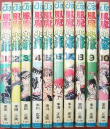 風魔の小次郎（全10巻揃）