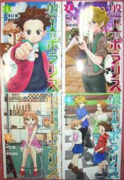 盤上のポラリス（全４巻揃）