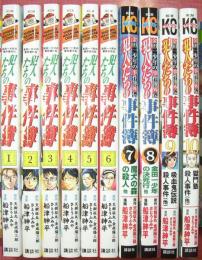 犯人たちの事件簿（不揃、１～10巻揃、11巻欠）