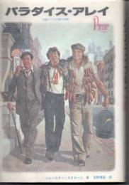 パラダイス・アレイ