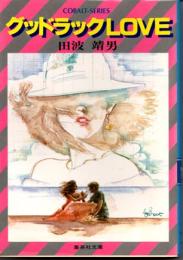 グッドラックＬＯＶＥ