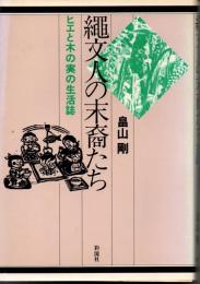 縄文人の末裔たち