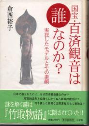 国宝・百済観音は誰なのか？