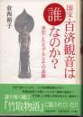 国宝・百済観音は誰なのか？