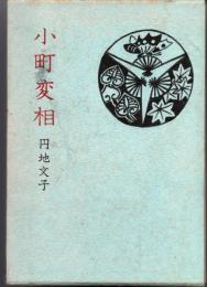 小町変相