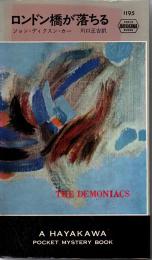 ロンドン橋が落ちる