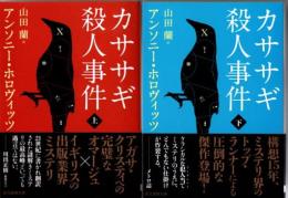 カササギ殺人事件（上下揃）