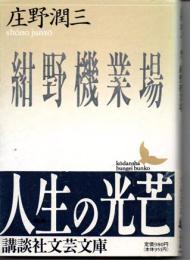 紺野機業場