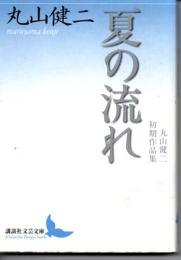 夏の流れ