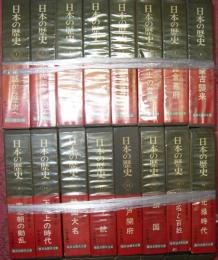 日本の歴史（全26巻＋別巻5、全31巻揃）
