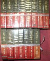 日本の歴史（全26巻＋別巻5、全31巻揃）