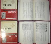 日本の歴史（全26巻＋別巻5、全31巻揃）