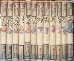 日本人の歴史（全１２巻揃）