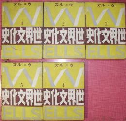 世界文化史（全５巻揃）