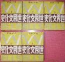世界文化史（全５巻揃）