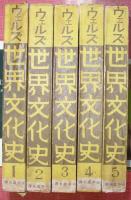 世界文化史（全５巻揃）
