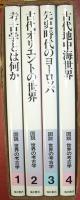 図説世界の考古学（全４巻揃）
