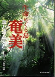 生命めぐる島　奄美　森と海と人と