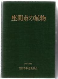 座間市の植物