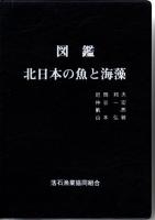 図解　北日本の魚と海藻