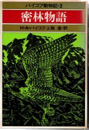 バイコフ動物記２　密林物語