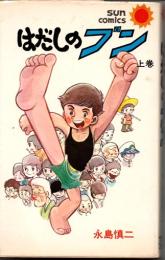 はだしのブン（上）