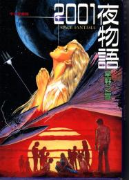 中公愛蔵版　2001夜物語