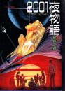 中公愛蔵版　2001夜物語
