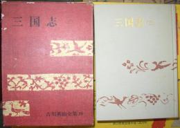 吉川英治全集28　三国志（三）