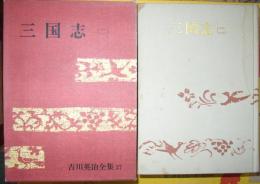 吉川英治全集27　三国志（二）