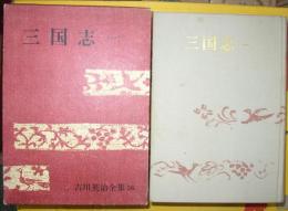 吉川英治全集26　三国志（一）