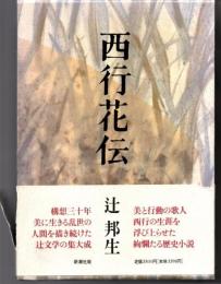 西行花伝