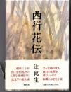 西行花伝